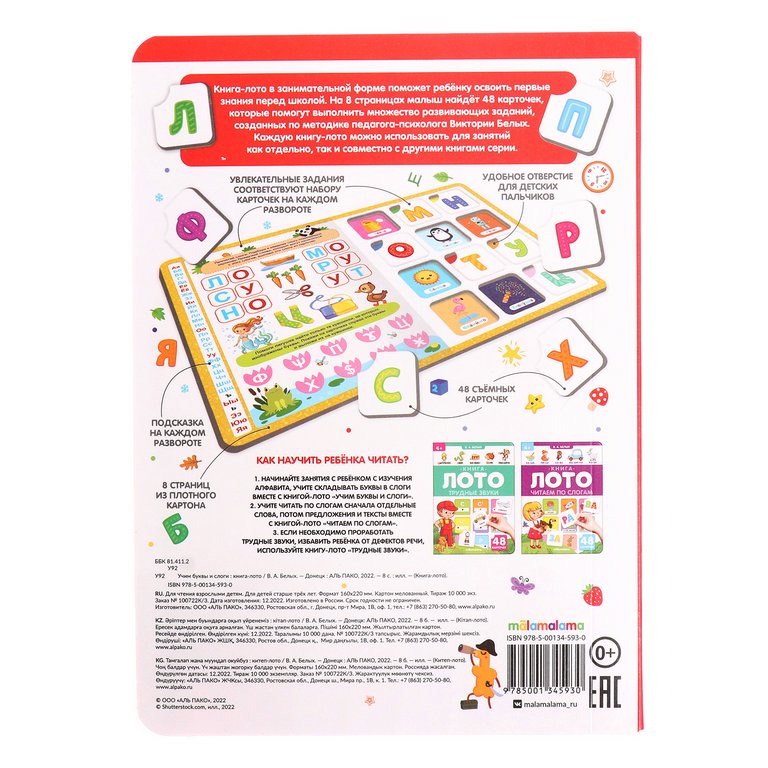 Книга детская Лото "Учим буквы и слоги" 8 стр.