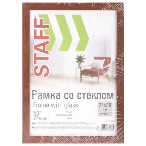 Рамка для фотографий 21*30 см дерево цв. итальянский орех (вставка стекло) STAFF (багет 18мм)