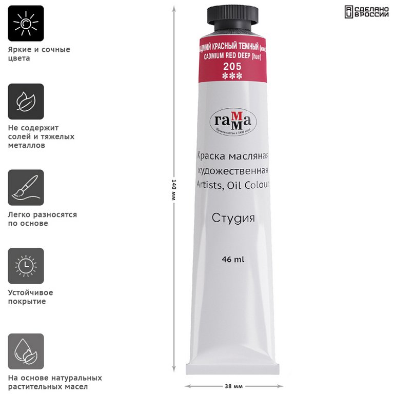 Краска масляная художественная 46мл красная тёмная кадмий Гамма "Студия"