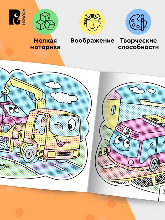 Раскраска водная  "Весёлые машинки" Росмэн