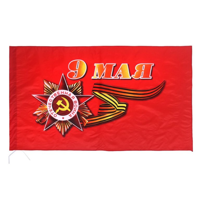 Флаг 9 мая (90*145см)