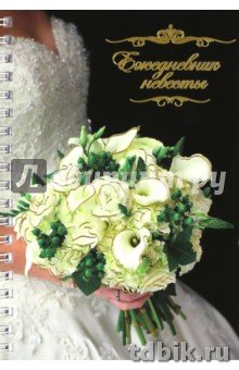 Ежедневник  невесты 105*148 мм, "Свадебный букет" 40л.