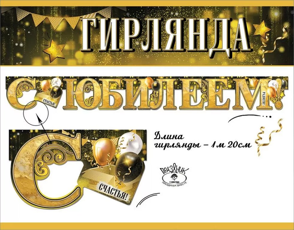 Гирлянда "С Юбилеем!" 120 см