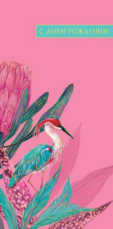 Конверт (для денег) "С днем рождения!"