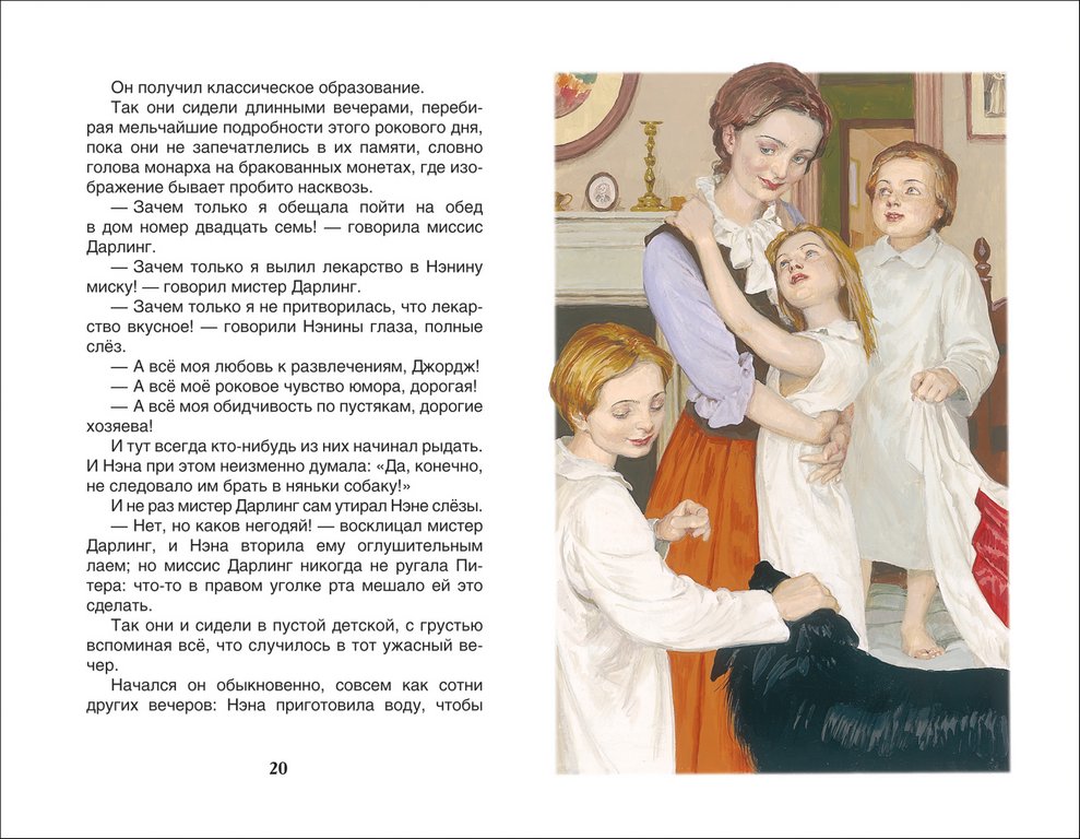 Книга детская "Питер Пэн и Венди" Барри Джеймс Росмэн 6+,  208 стр.