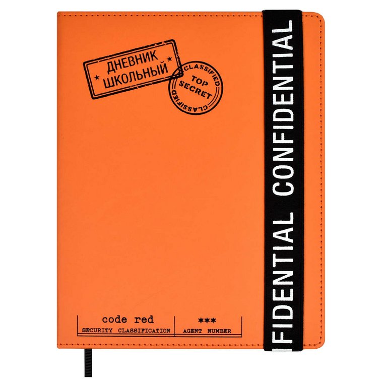 Дневник школьный твердая обложка, кожзам, тиснение фольгой "КОНФИДЕНЦИАЛЬНО" 48л. цв. оранж.