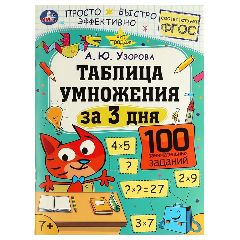 Книга для обучения "Таблица умножения за 3 дня" 7+. Узорова А. Ю. 210х280 мм. 48 стр. Умка