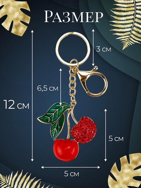 Брелок "Вишенки" 4,5*5см (металл) со стразами