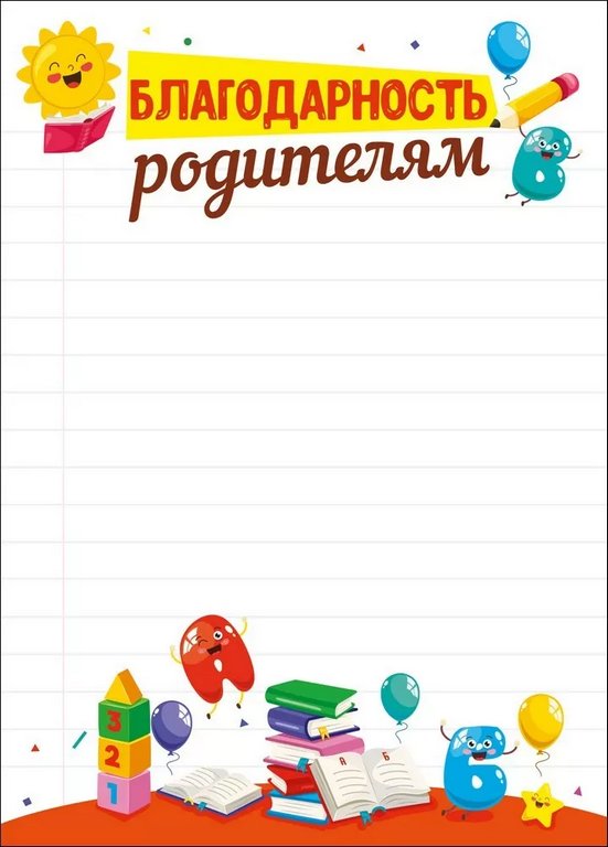 Благодарность "Родителям" А4