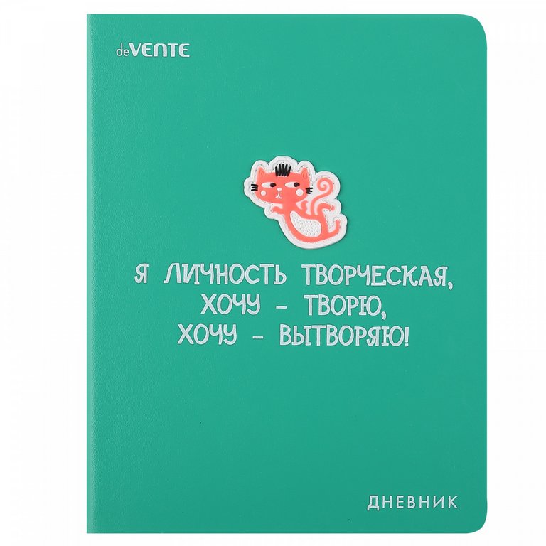 Дневник школьный твердая обложка, кожзам "Kitties. Я личность творческая" шелкография, аппликация