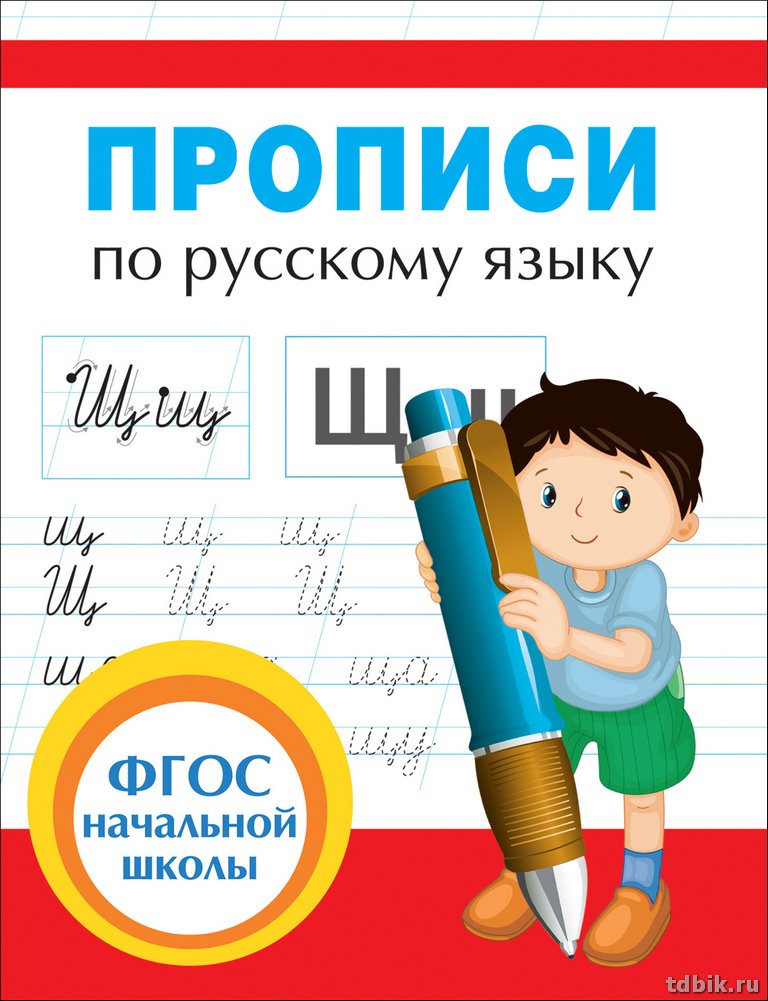 Пропись ФГОС начальной школы "По русскому языку" Росмэн