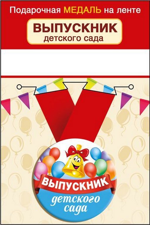 Медаль "Выпускник детского сада" металлическая