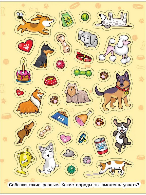 Набор наклеек 100 шт "Забавные собачки" Росмэн