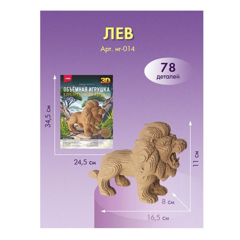 Сборная модель из картона "Лев" 16,5*8*11 см, 78 деталей LORI