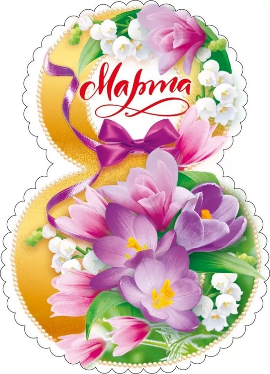 Открытка 8 Марта! мини