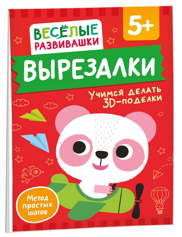 Аппликация из бумаги Вырезалки "Учимся делать 3D — поделки" 5+ Росмэн