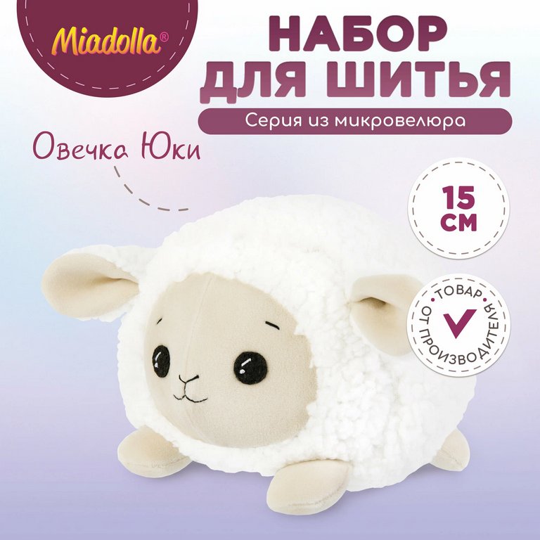 Игрушка своими руками  Овечка Юки Miadolla