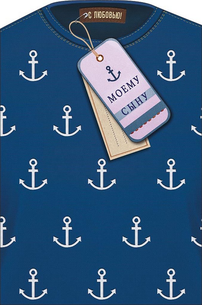 Открытка адресная Сыну текст