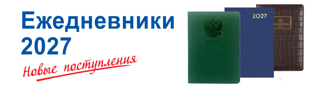Ежедневники 2027