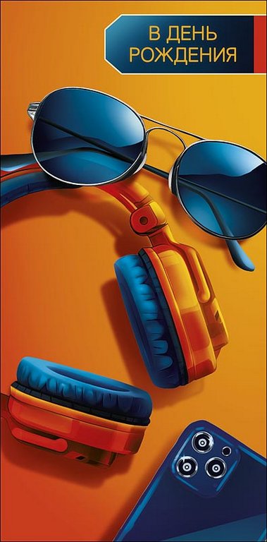 Конверт (для денег) "В день рождения!" мужской