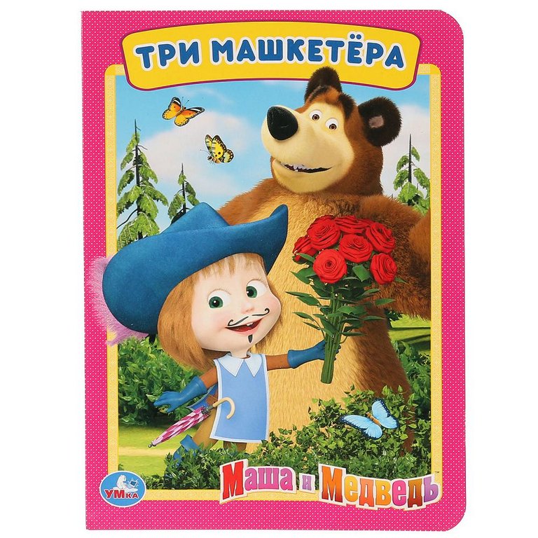 Раскраска с наклейками А4 "Три "Машкетера". Маша и Медведь", 16стр. УМка Раскраска с наклейками А4 "Три "Машкетера". Маша и Медведь", 16стр. УМка