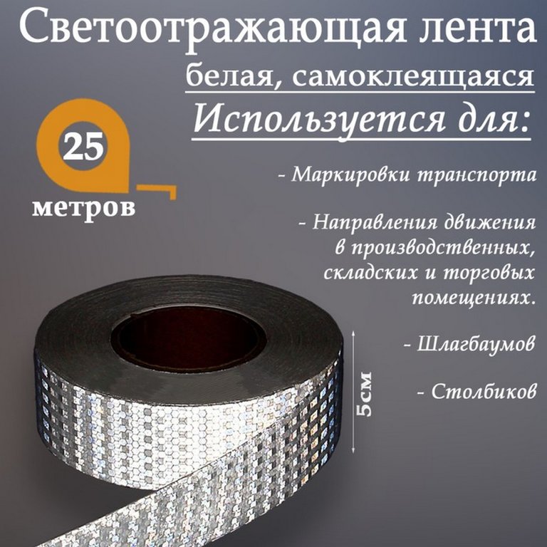 Лента сигнальная для ограждений светоотражающая белая 50мм*250м  самоклеющаяся