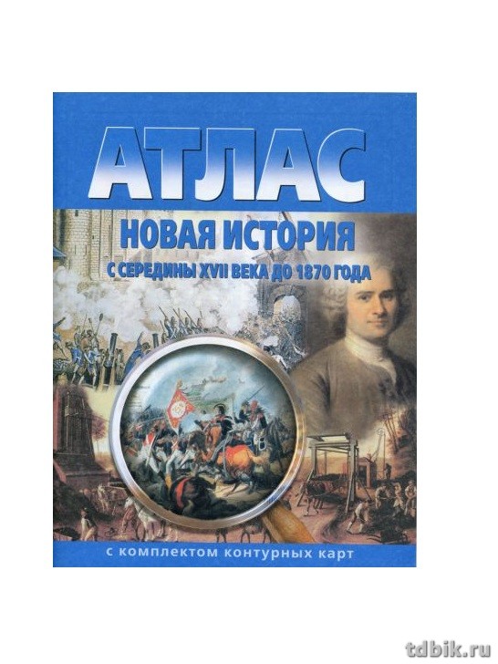 Атлас  9 класс по новой истории с к/к. (середина XVII в. до 1870г.)