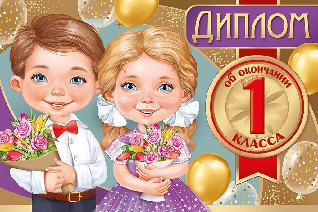 Диплом об окончании 1 класса (текст внутри) 182х122 мм