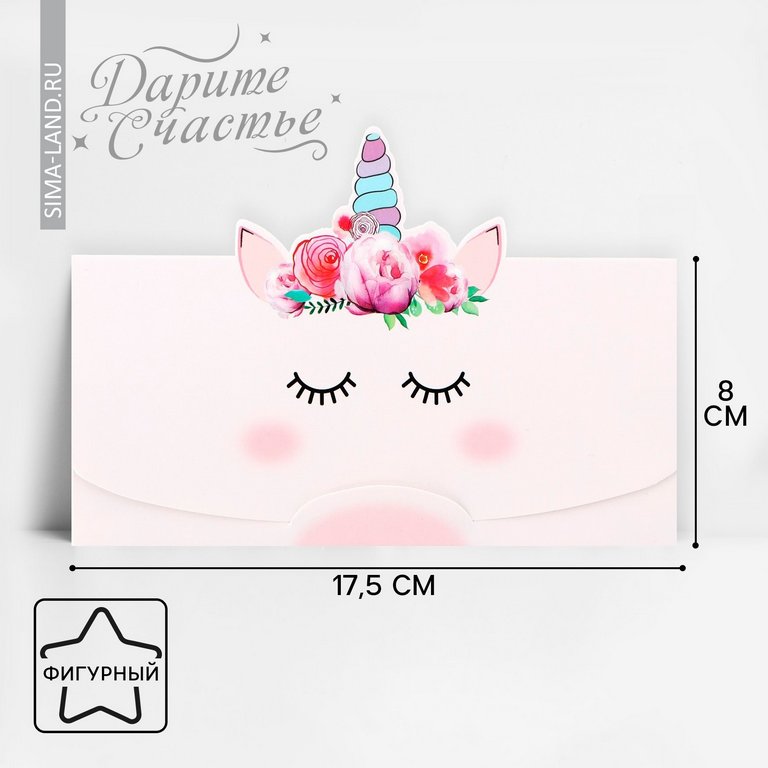 Конверт (для денег)  "Единорожка" формовой
