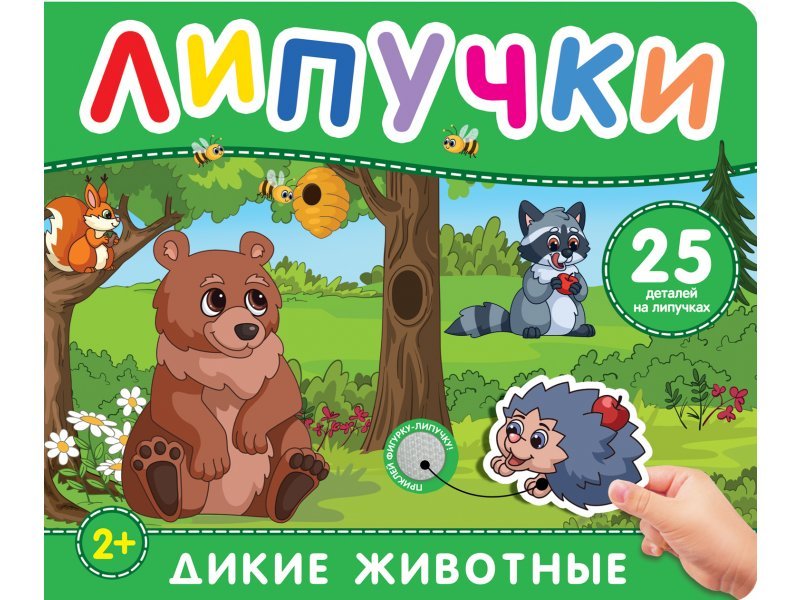 Книга с липучками "Дикие животные" Росмэн