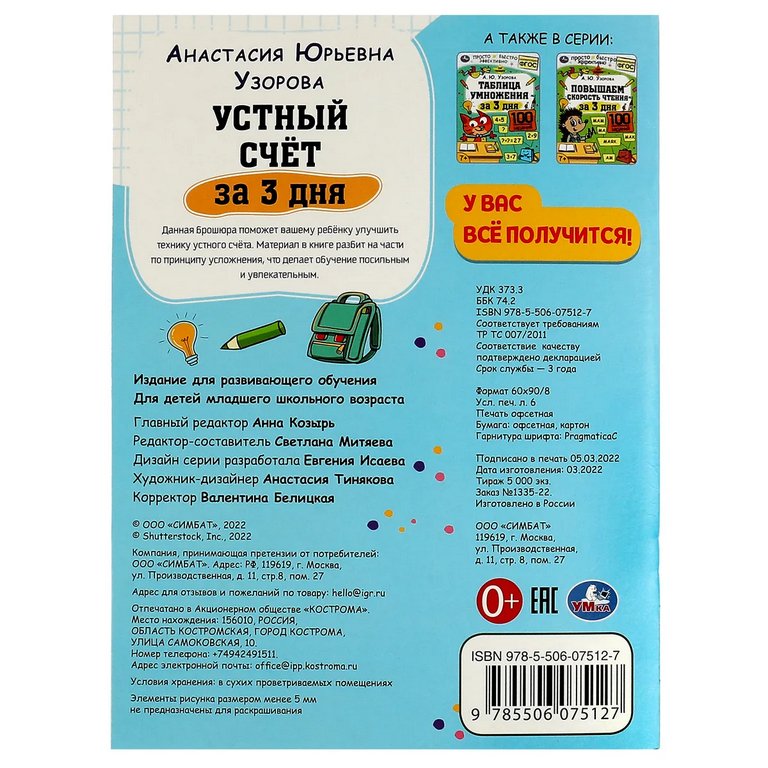 Книга для обучения "Устный счёт за 3 дня" А.Ю.Узорова. 210х280мм. 48 стр. Умка