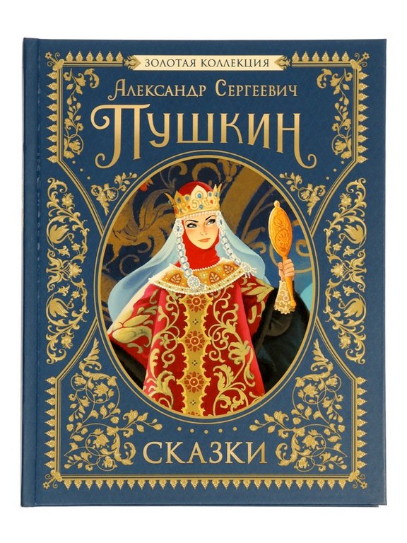 Книга детская Библиотека сказок "Сказки. Золотая коллекция" Пушкин А.С.