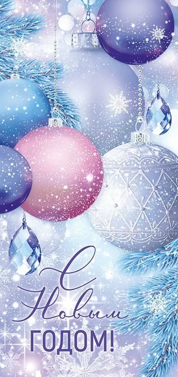 Открытка  НГ евроформат "С Новым Годом!" без текста