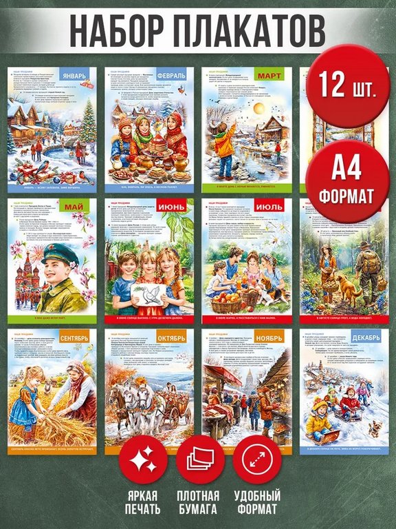 Набор плакатов обучающих "Россия. Любимые праздники и традиции" А4 (12 шт/уп)