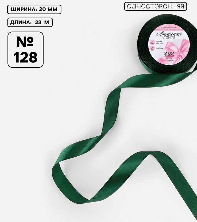 Лента атласная 2,0см*23м, цв. зелёный темный ART UZOR