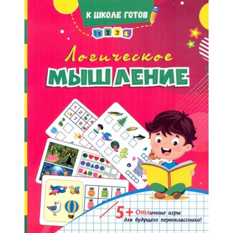 Книга детская Логическое мышление: сборник игровых заданий, развивающих упражнений, 5+
