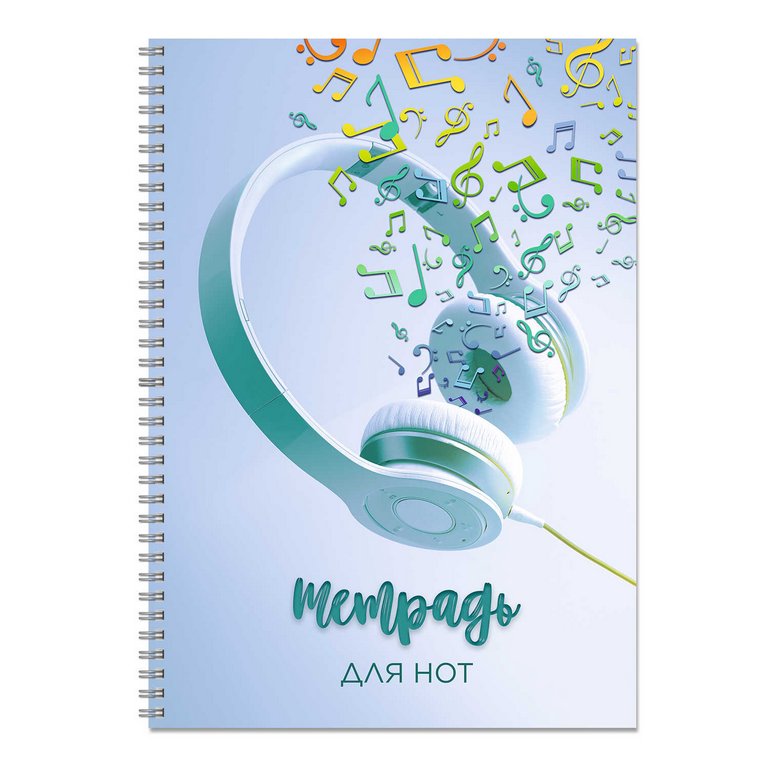Тетрадь для нот 32 л., А4 на гребне "ЛЬЕТСЯ МУЗЫКА" вертикальная