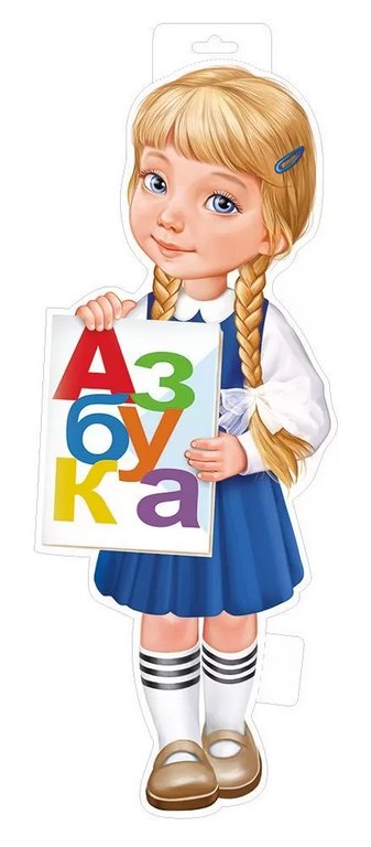 Плакат оформительский  школьный А3 "Девочка с азбукой"