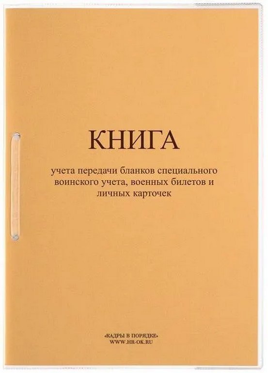 Книга учета передачи бланков спец. воинского учета, военных билетов и личных карточек Форма 11