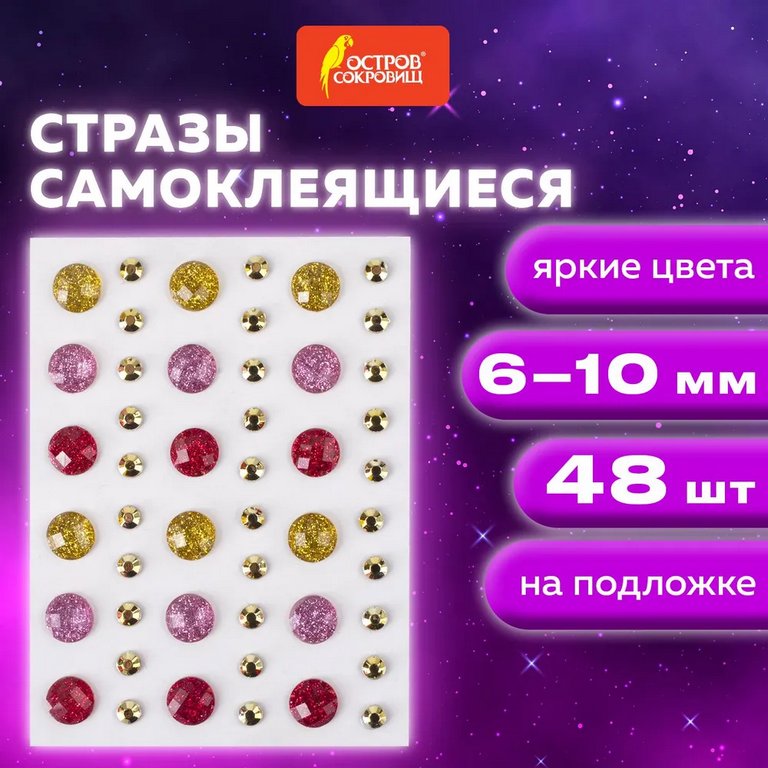 Стразы самоклеящиеся "Краски лета" 6-10мм 48шт/уп ОСТРОВ СОКРОВИЩ