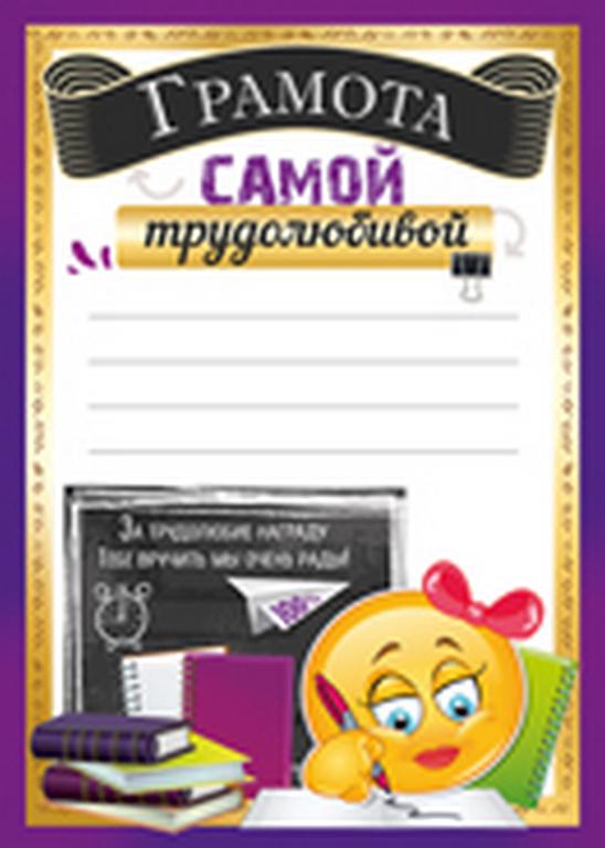 Грамота "Самой трудолюбивой" А5