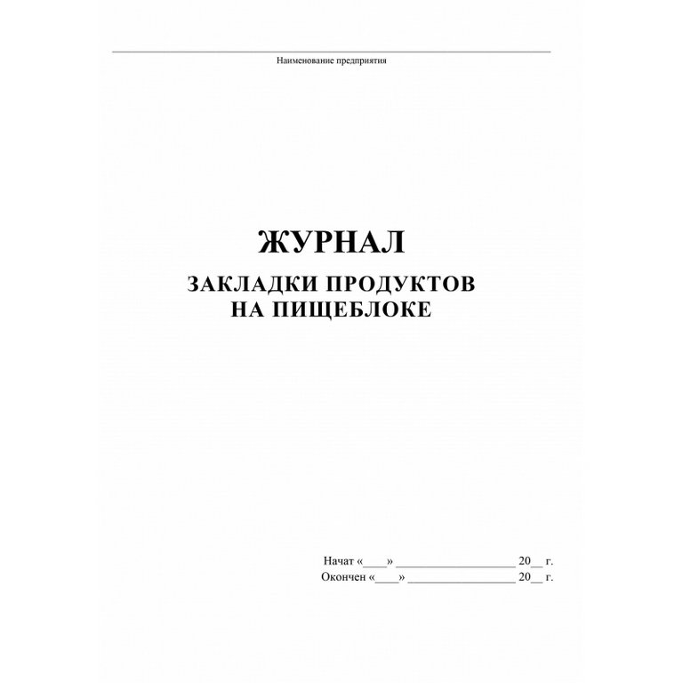 Журнал закладки продуктов на пищеблоке, А4, офсет 65г/м2, мягкая обложка, 40 стр.