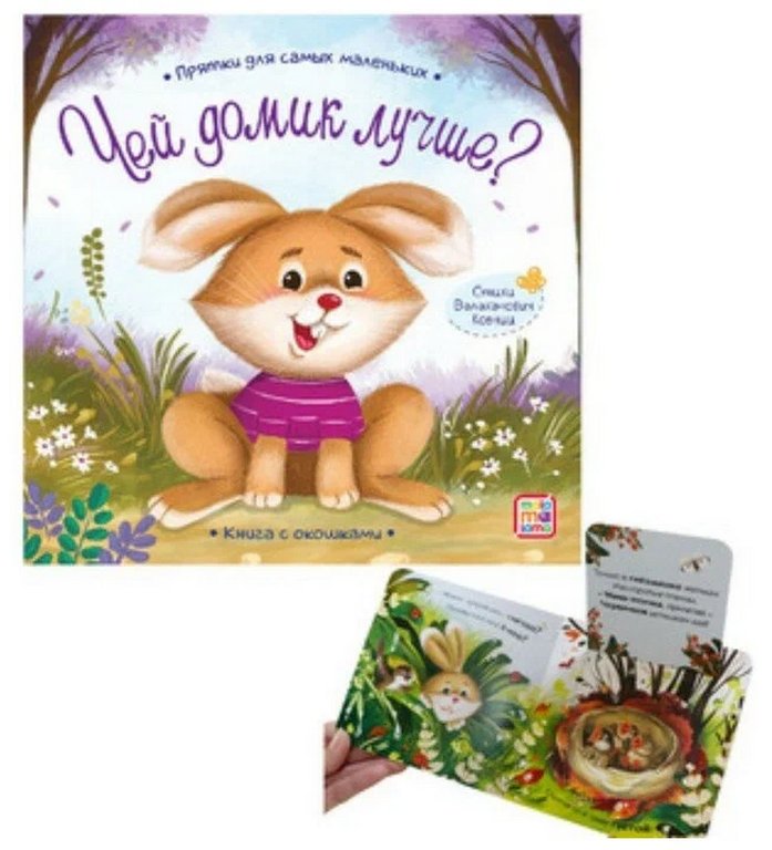 Книга картонная Прятки для самых маленьких "Чей домик лучше"