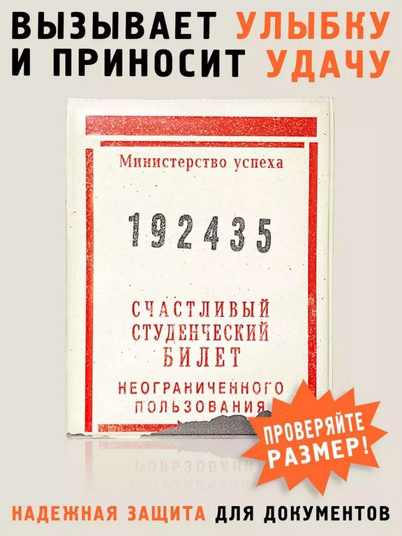 Обложка на студенческий билет "Счастливый билет" Бюро находок