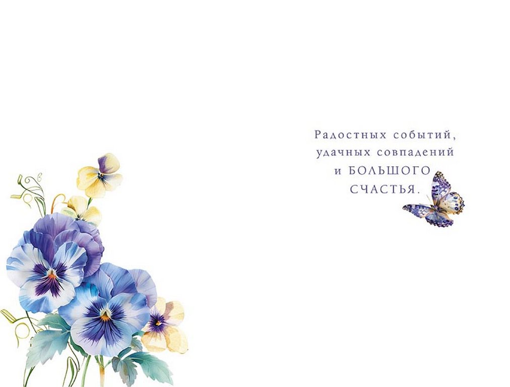 Открытка средняя "В День рождения от всей души" текст