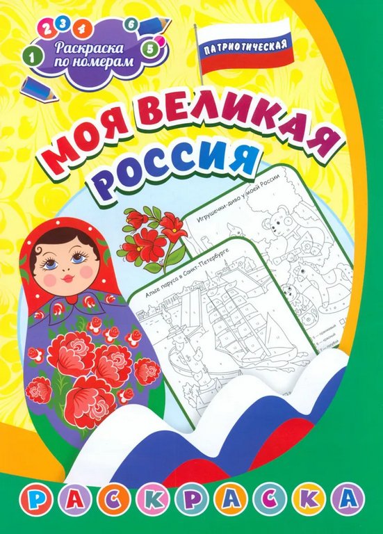 Раскраска по цифрам А4 патриотическая "Моя великая Россия" (5-8 лет) 8 стр. Учитель