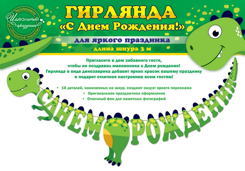 Гирлянда "С днем рождения!" Динозаврик