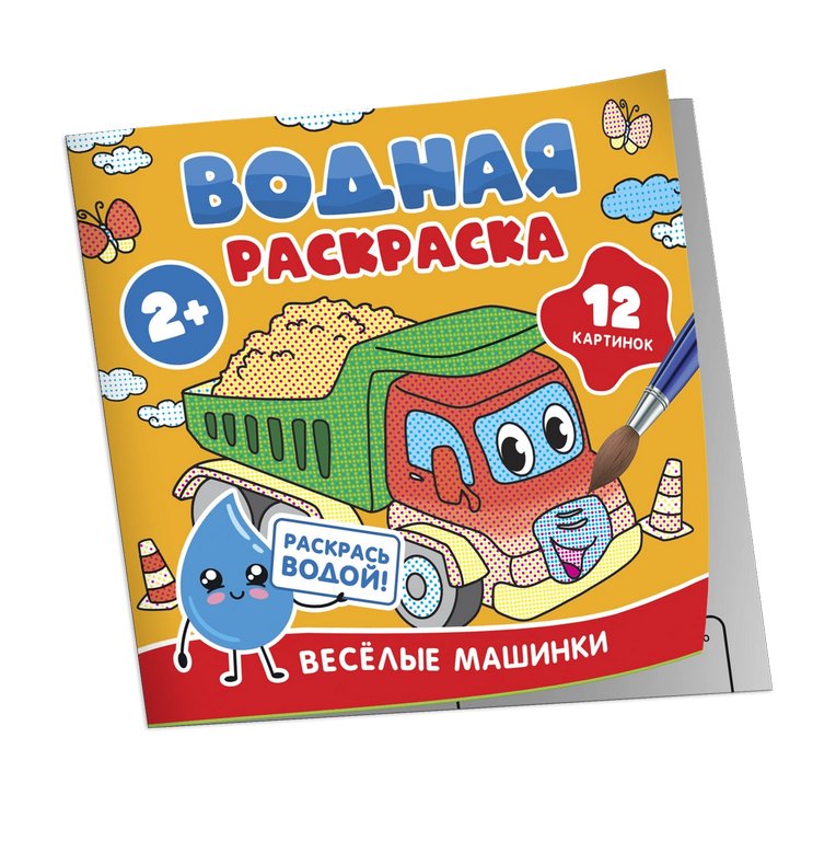Раскраска водная  "Весёлые машинки" Росмэн