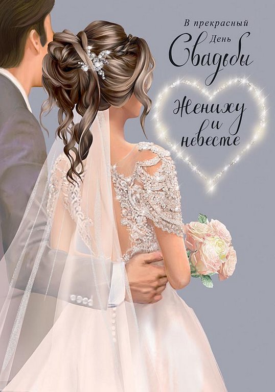 Открытка средняя свадебная "В прекрасный день Свадьбы" текст