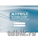 Журнал регистрации договоров об оказании платных образов. услуг, писчая бумага, мягкая облож 40 стр.